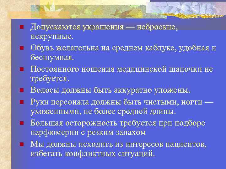  Допускаются украшения — неброские, некрупные. Обувь желательна на среднем каблуке, удобная и бесшумная.