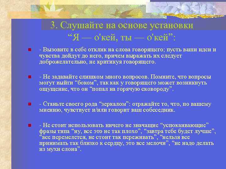 3. Слушайте на основе установки “Я — о'кей, ты — о'кей”: - Вызовите в