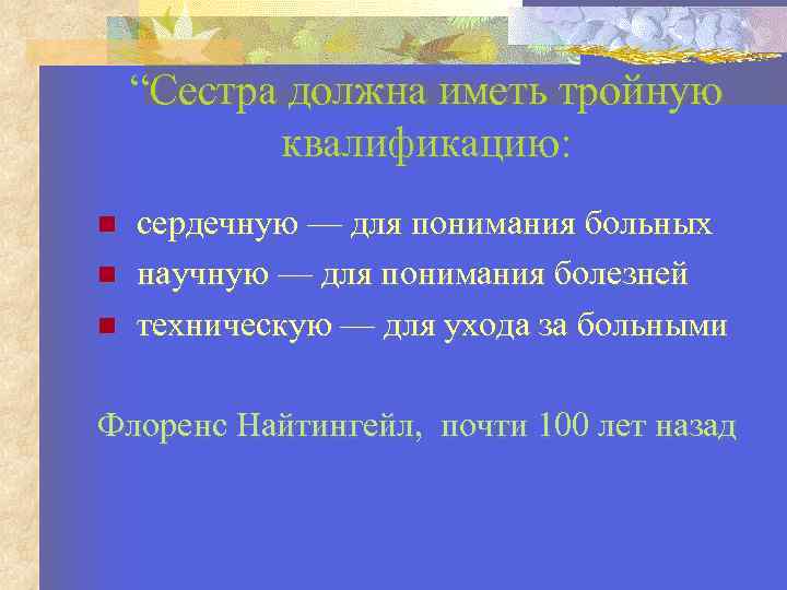 Сестра должна. Флоренс Найтингейл медицинская сестра должна иметь. Медицинская сестра должна иметь тройную квалификацию. Слова Флоренс Найтингейл сестра должна иметь тройную квалификацию. Утверждения Найтингейл сестра должна иметь тройную.