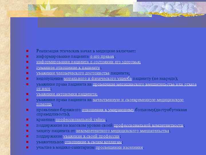  Реализация этических начал в медицине включает: информирование пациента о его правах; информирование пациента