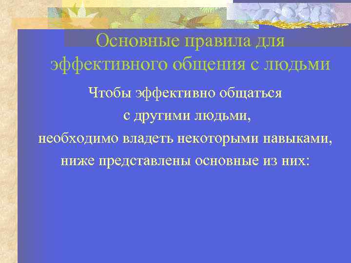 Основные правила для эффективного общения с людьми Чтобы эффективно общаться с другими людьми, необходимо