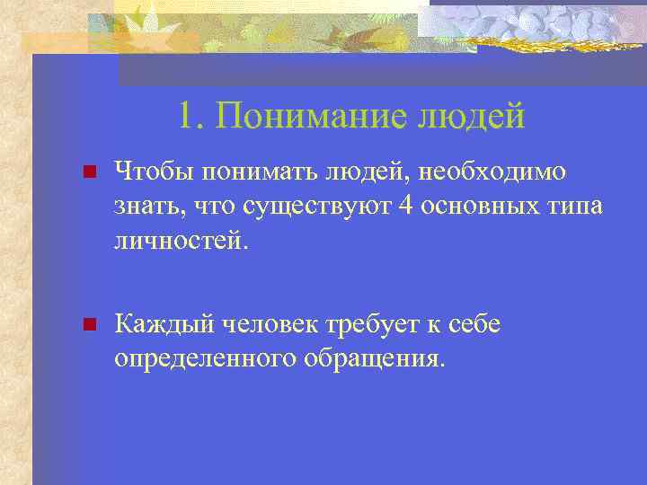 1. Понимание людей Чтобы понимать людей, необходимо знать, что существуют 4 основных типа личностей.