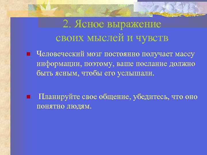 2. Ясное выражение своих мыслей и чувств Человеческий мозг постоянно получает массу информации, поэтому,