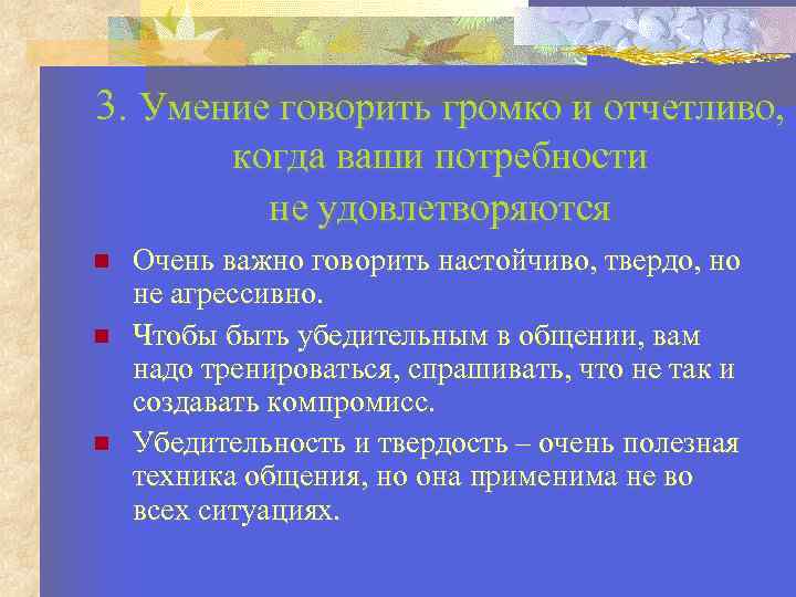 3. Умение говорить громко и отчетливо, когда ваши потребности не удовлетворяются Очень важно говорить