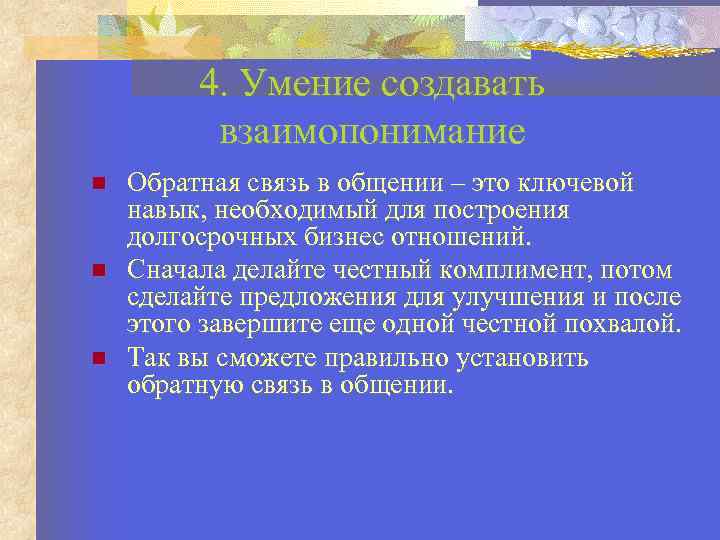 4. Умение создавать взаимопонимание Обратная связь в общении – это ключевой навык, необходимый для