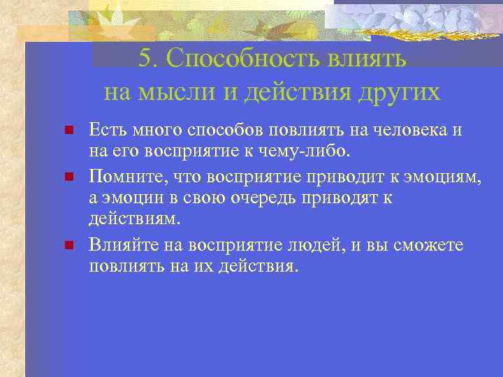 5. Способность влиять на мысли и действия других Есть много способов повлиять на человека