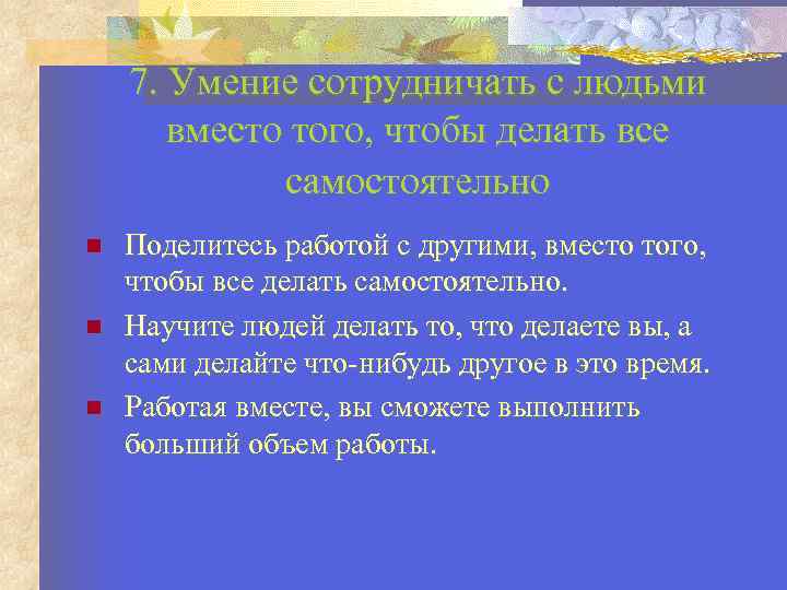 7. Умение сотрудничать с людьми вместо того, чтобы делать все самостоятельно Поделитесь работой с