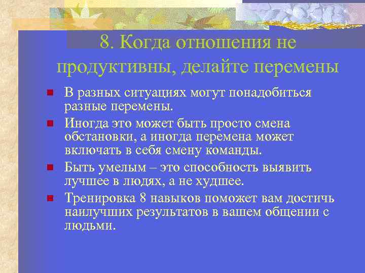 8. Когда отношения не продуктивны, делайте перемены В разных ситуациях могут понадобиться разные перемены.