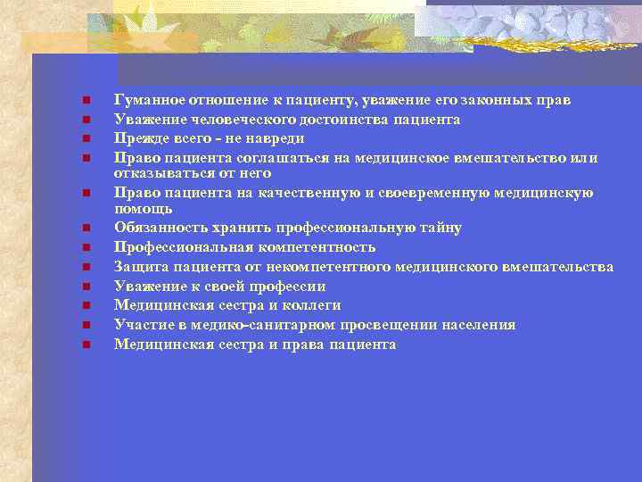  Гуманное отношение к пациенту, уважение его законных прав Уважение человеческого достоинства пациента Прежде