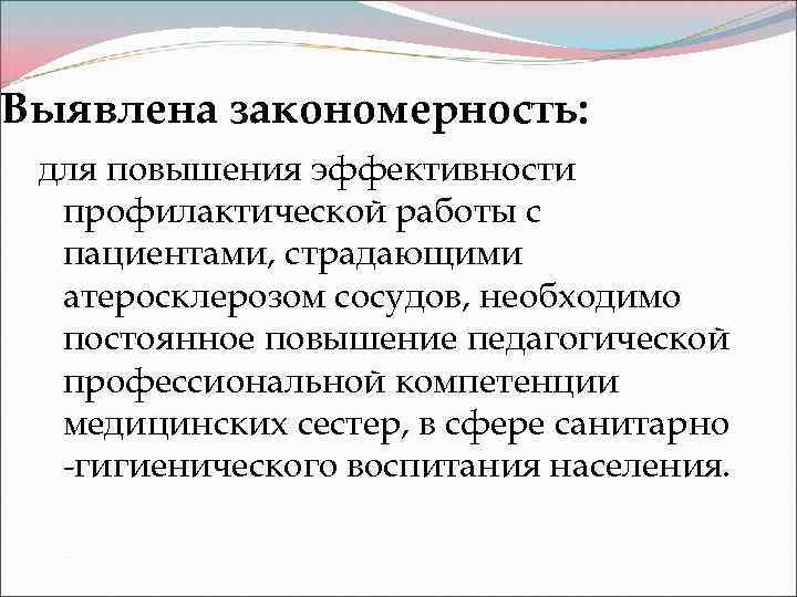 Выявлена закономерность: для повышения эффективности профилактической работы с пациентами, страдающими атеросклерозом сосудов, необходимо постоянное