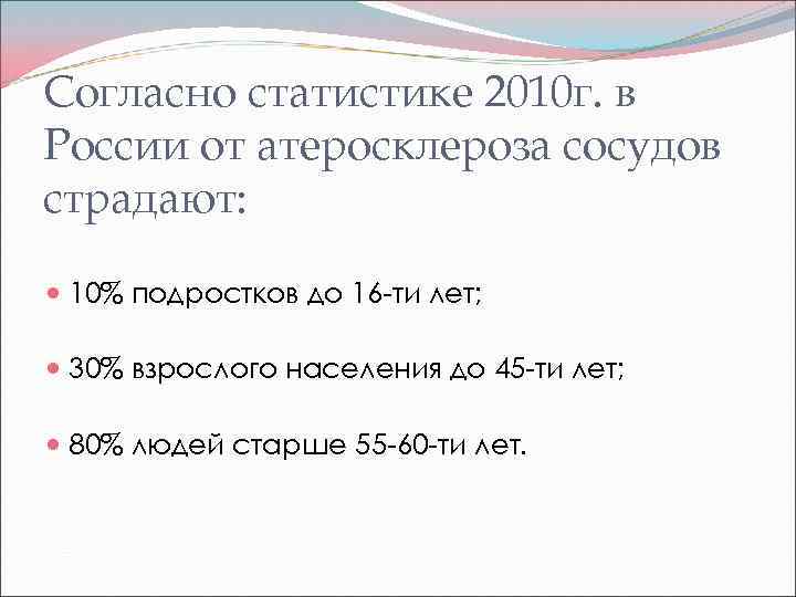 Согласно статистике 2010 г. в России от атеросклероза сосудов страдают: 10% подростков до 16