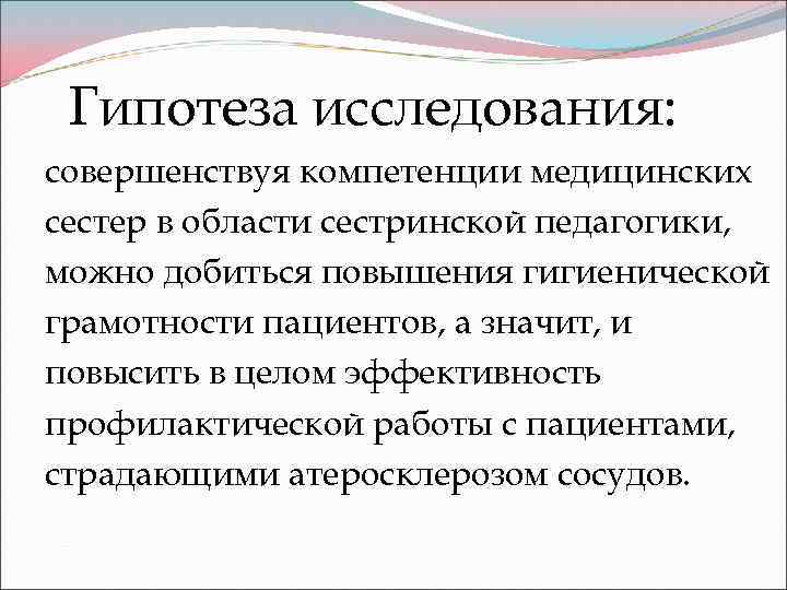 Гипотеза исследования: совершенствуя компетенции медицинских сестер в области сестринской педагогики, можно добиться повышения гигиенической