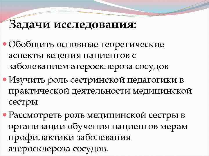 Задачи исследования: Обобщить основные теоретические аспекты ведения пациентов с заболеванием атеросклероза сосудов Изучить роль