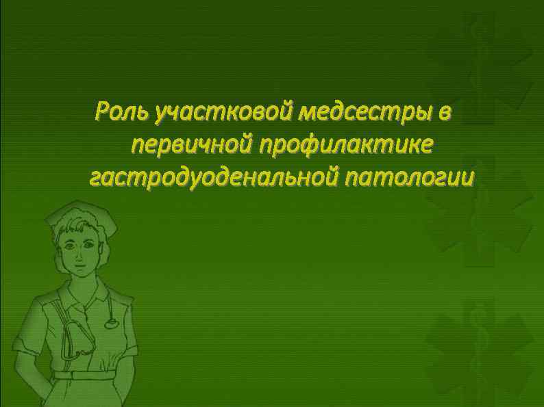 Роль участковой медсестры в первичной профилактике гастродуоденальной патологии 