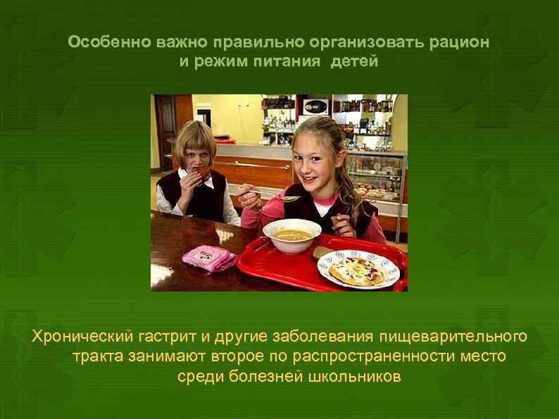 Особенно важно правильно организовать рацион и режим питания детей Хронический гастрит и другие заболевания