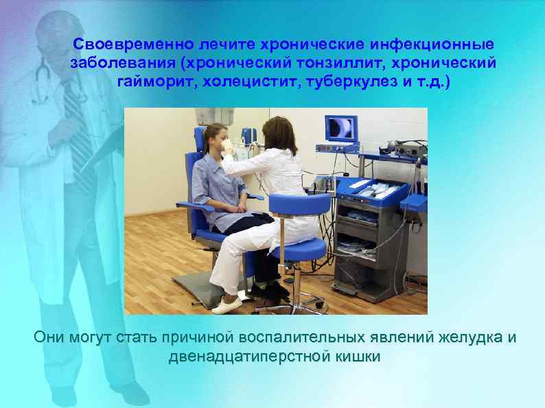 Своевременно лечите хронические инфекционные заболевания (хронический тонзиллит, хронический гайморит, холецистит, туберкулез и т. д.