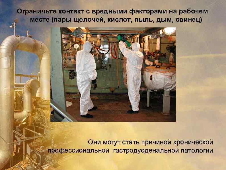 Ограничьте контакт с вредными факторами на рабочем месте (пары щелочей, кислот, пыль, дым, свинец)