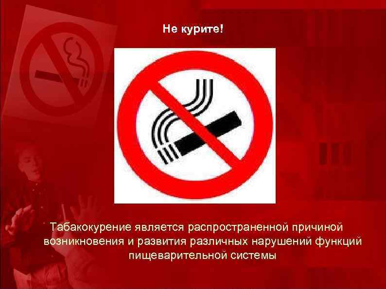 Не курите! Табакокурение является распространенной причиной возникновения и развития различных нарушений функций пищеварительной системы