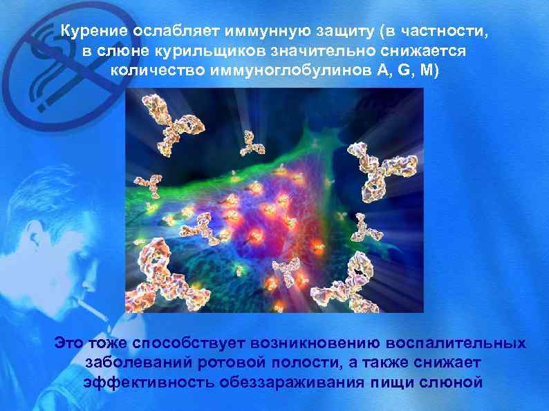 Курение ослабляет иммунную защиту (в частности, в слюне курильщиков значительно снижается количество иммуноглобулинов А,