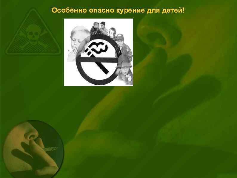 Особенно опасно курение для детей! 