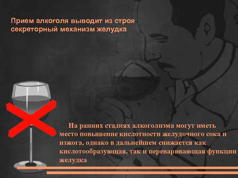 Прием алкоголя выводит из строя секреторный механизм желудка На ранних стадиях алкоголизма могут иметь