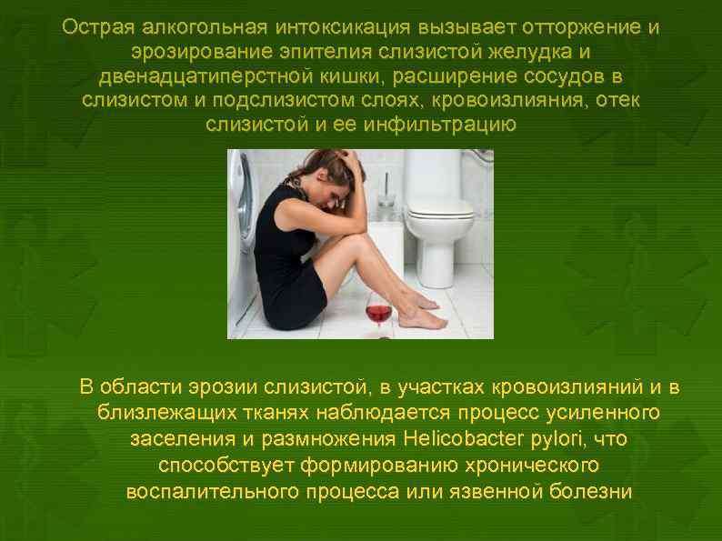 Острая алкогольная интоксикация вызывает отторжение и эрозирование эпителия слизистой желудка и двенадцатиперстной кишки, расширение