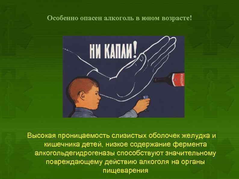 Особенно опасен алкоголь в юном возрасте! Высокая проницаемость слизистых оболочек желудка и кишечника детей,
