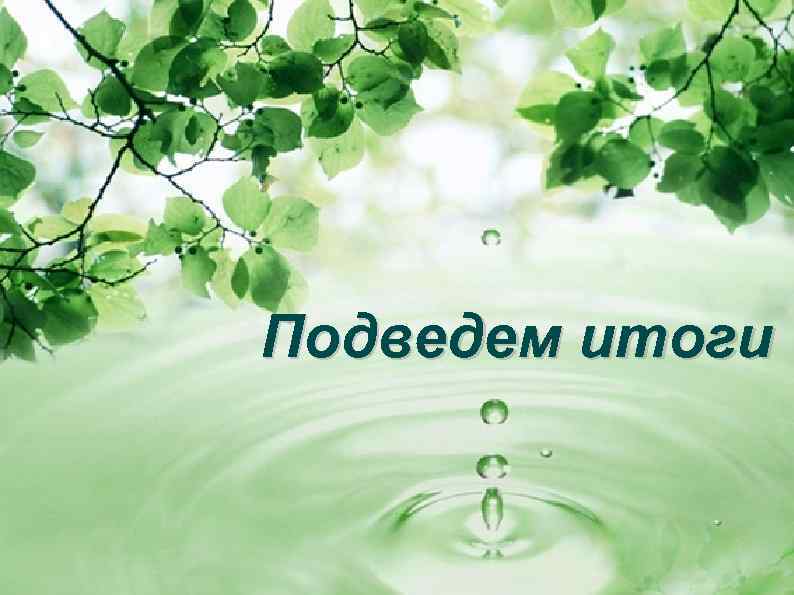 Подведем итоги 