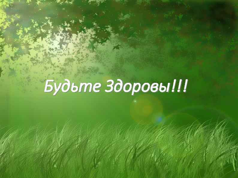 Будьте Здоровы!!! 