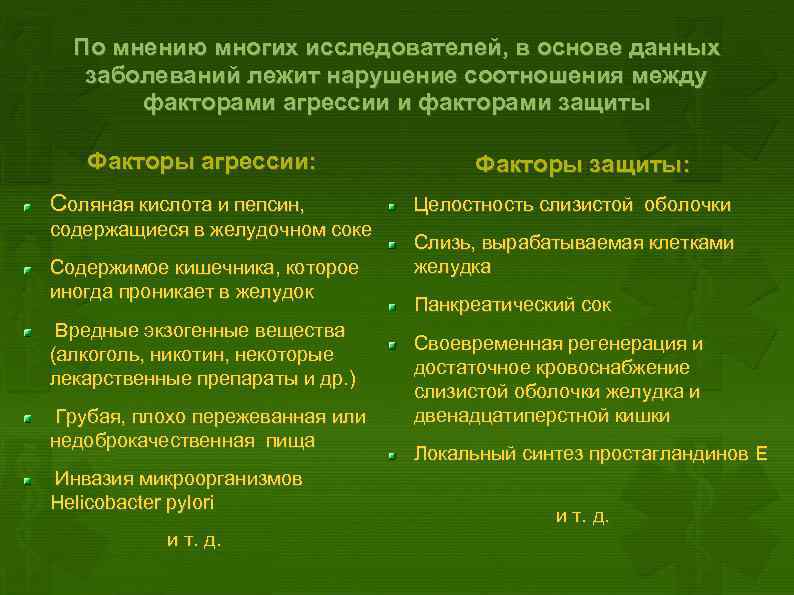 По мнению многих исследователей, в основе данных заболеваний лежит нарушение соотношения между факторами агрессии