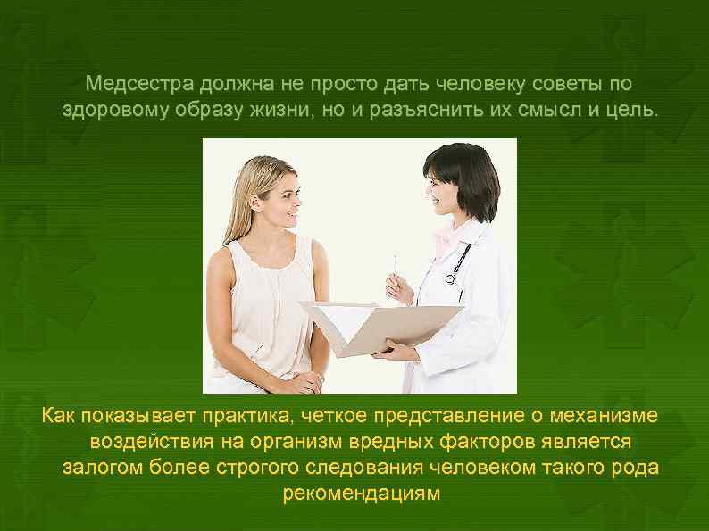  Медсестра должна не просто дать человеку советы по здоровому образу жизни, но и
