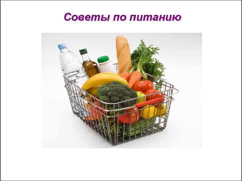 Советы по питанию 