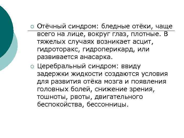 ¡ ¡ Отёчный синдром: бледные отёки, чаще всего на лице, вокруг глаз, плотные. В