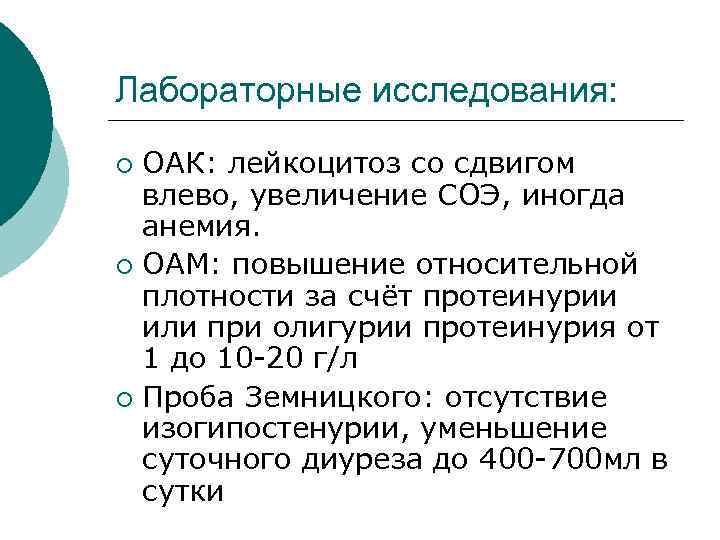 Лабораторные исследования: ОАК: лейкоцитоз со сдвигом влево, увеличение СОЭ, иногда анемия. ¡ ОАМ: повышение