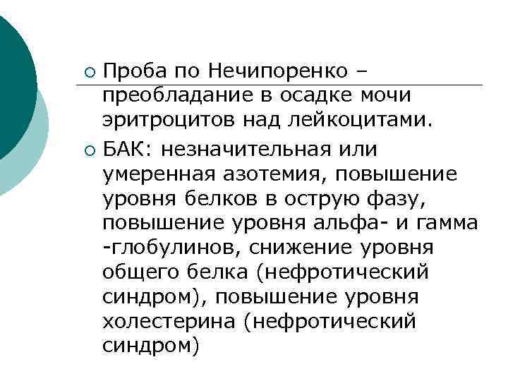 Проба по Нечипоренко – преобладание в осадке мочи эритроцитов над лейкоцитами. ¡ БАК: незначительная