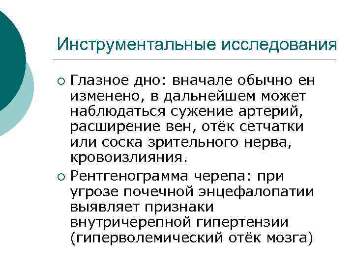 Инструментальные исследования Глазное дно: вначале обычно ен изменено, в дальнейшем может наблюдаться сужение артерий,