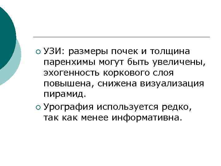 УЗИ: размеры почек и толщина паренхимы могут быть увеличены, эхогенность коркового слоя повышена, снижена