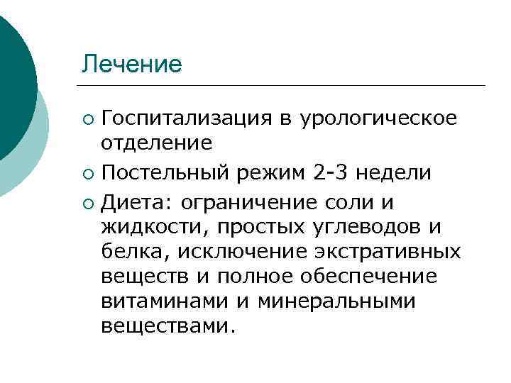 Лечение Госпитализация в урологическое отделение ¡ Постельный режим 2 -3 недели ¡ Диета: ограничение