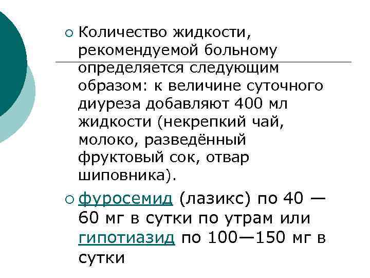 ¡ Количество жидкости, рекомендуемой больному определяется следующим образом: к величине суточного диуреза добавляют 400