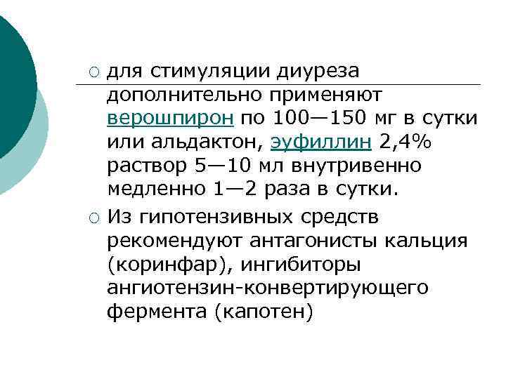 ¡ ¡ для стимуляции диуреза дополнительно применяют верошпирон по 100— 150 мг в сутки