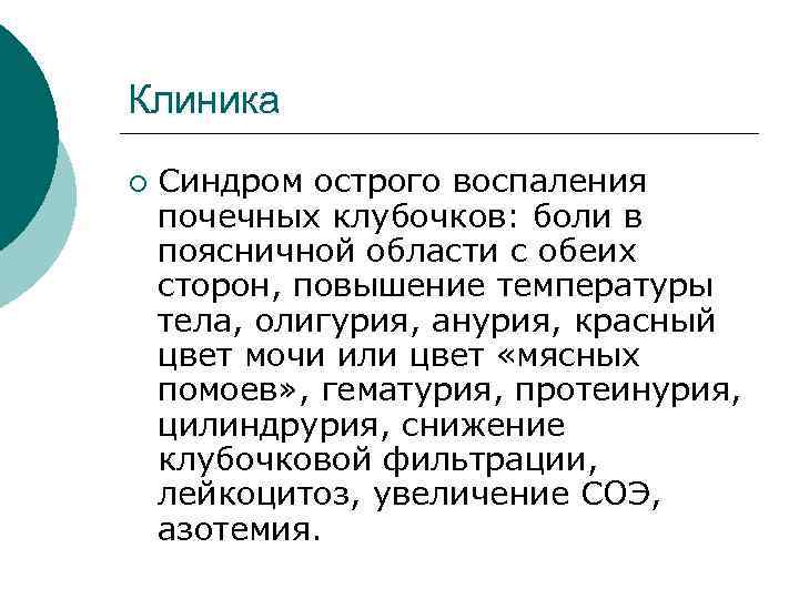 Клиника ¡ Синдром острого воспаления почечных клубочков: боли в поясничной области с обеих сторон,