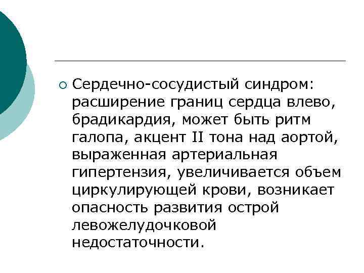 ¡ Сердечно-сосудистый синдром: расширение границ сердца влево, брадикардия, может быть ритм галопа, акцент II