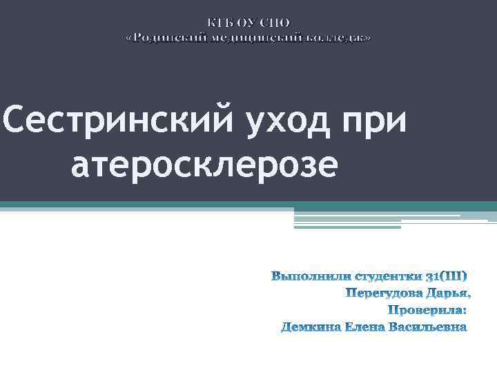 КГБ ОУ СПО «Родинский медицинский колледж» Сестринский уход при атеросклерозе 