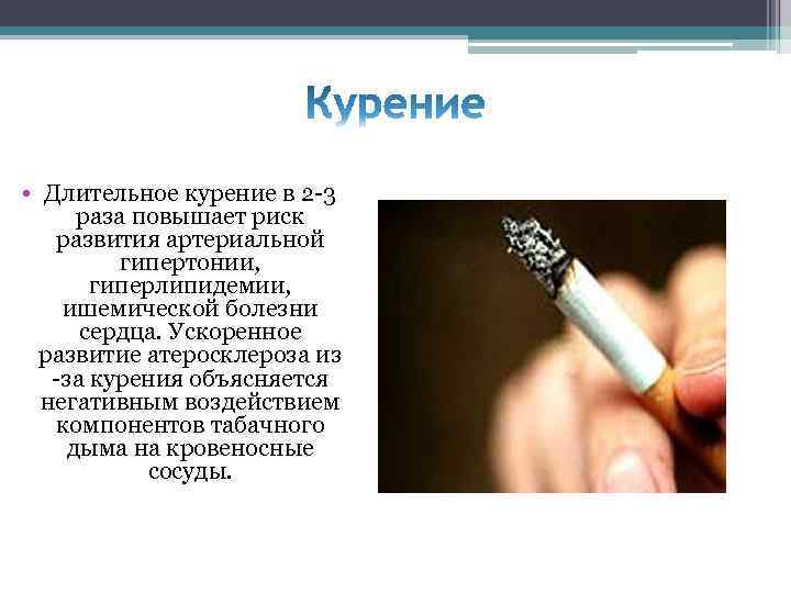 • Длительное курение в 2 -3 раза повышает риск развития артериальной гипертонии, гиперлипидемии,