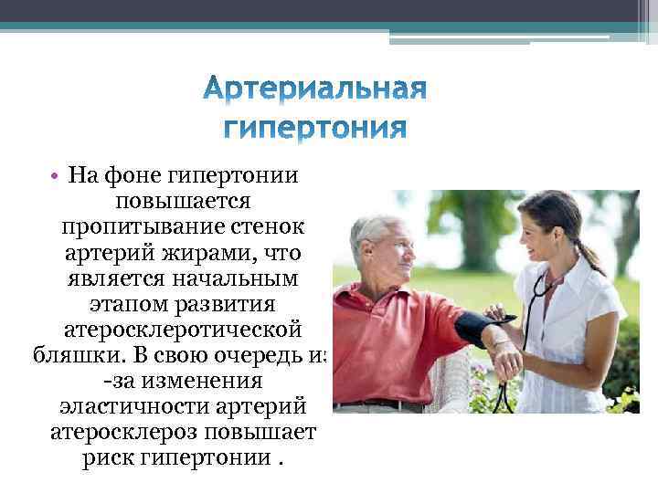  • На фоне гипертонии повышается пропитывание стенок артерий жирами, что является начальным этапом