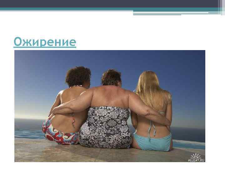 Ожирение • – это один из наиболее важных факторов развития атеросклероза. Ожирение провоцирует развитие