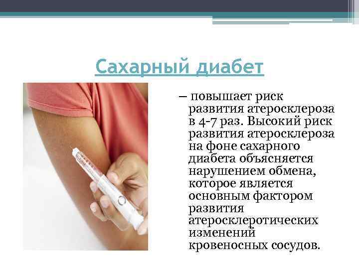 Сахарный диабет – повышает риск развития атеросклероза в 4 -7 раз. Высокий риск развития