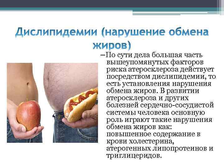 –По сути дела большая часть вышеупомянутых факторов риска атеросклероза действует посредством дислипидемии, то есть