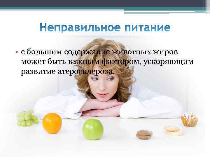  • с большим содержание животных жиров может быть важным фактором, ускоряющим развитие атеросклероза.