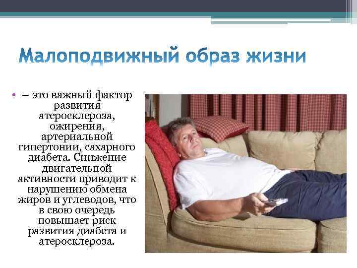  • – это важный фактор развития атеросклероза, ожирения, артериальной гипертонии, сахарного диабета. Снижение